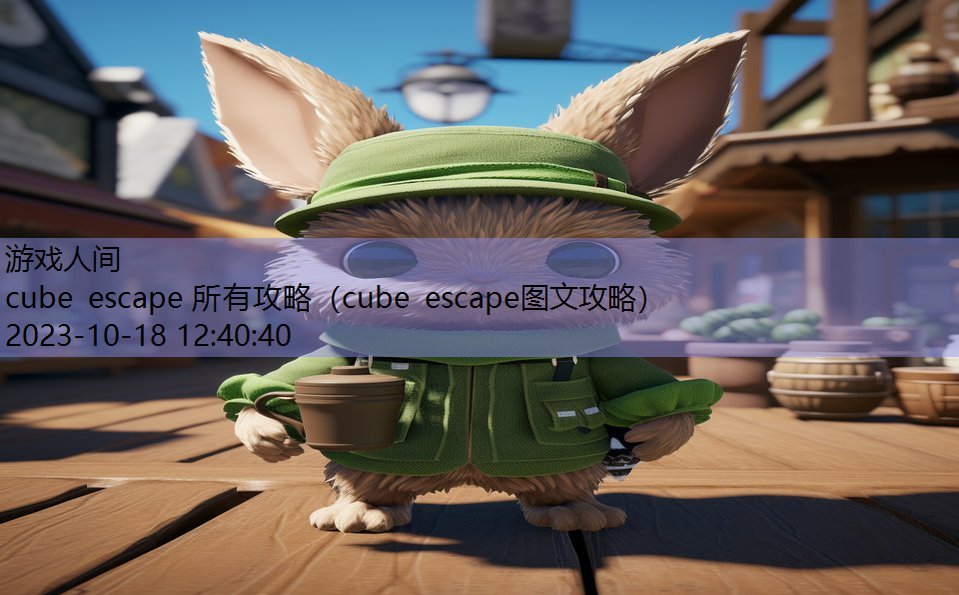 cube escape 所有攻略（cube escape图文攻略）