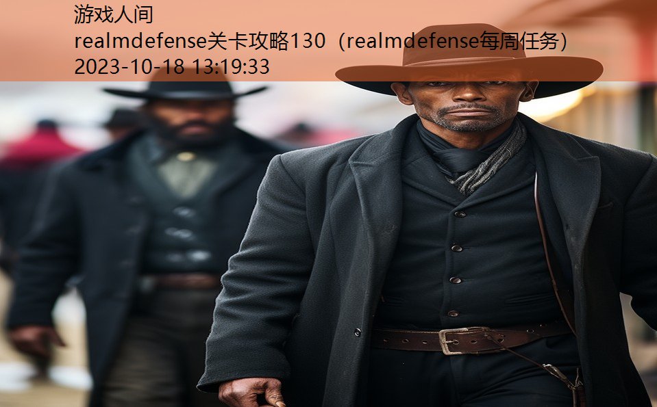 realmdefense关卡攻略130（realmdefense每周任务）