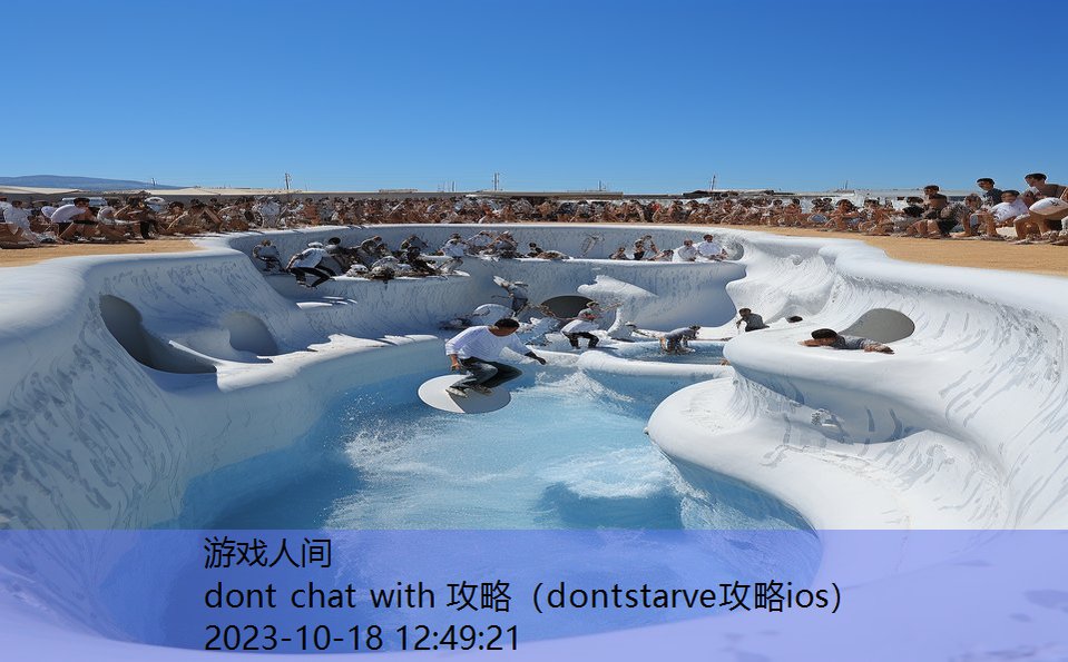 dont chat with 攻略（dontstarve攻略ios）