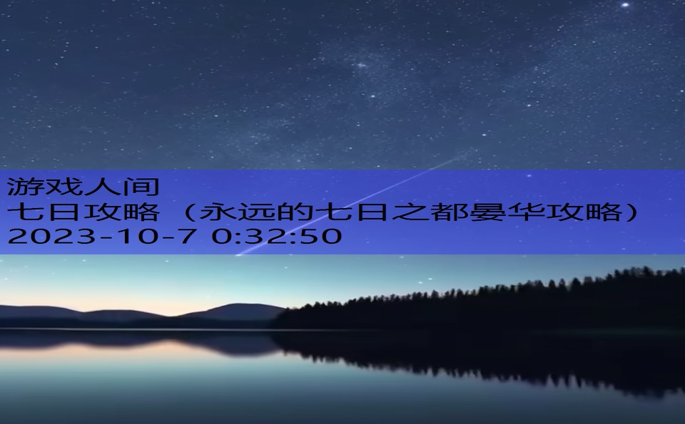 七日攻略（永远的七日之都晏华攻略）