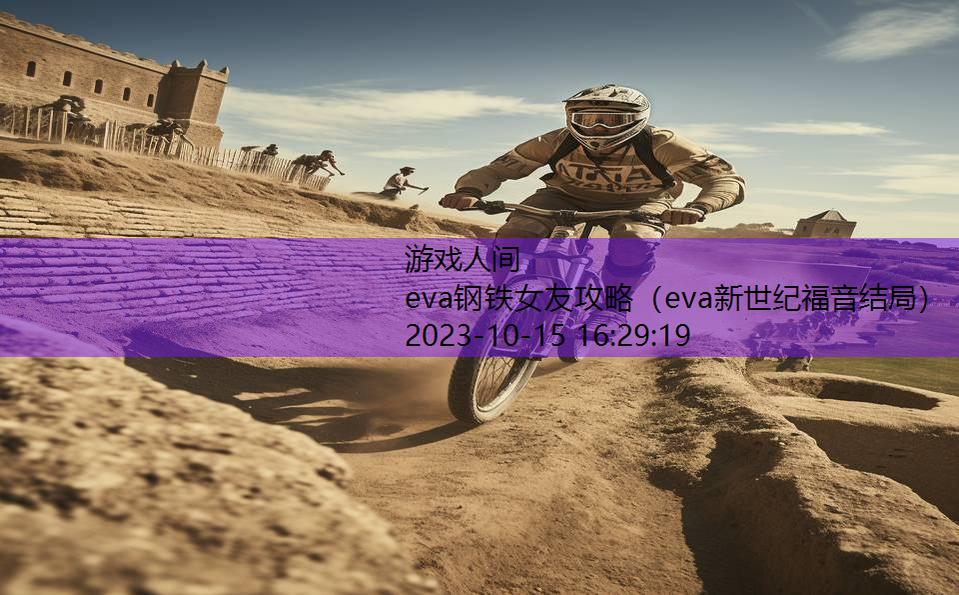 eva钢铁女友攻略（eva新世纪福音结局）