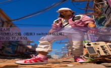 switchff12攻略-游戏人间