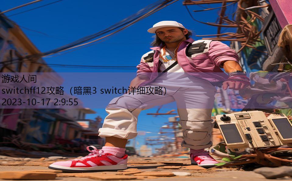 switchff12攻略（暗黑3 switch详细攻略）