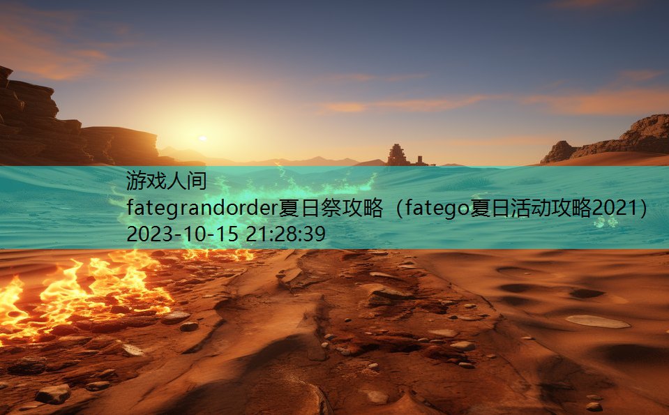 fategrandorder夏日祭攻略（fatego夏日活动攻略2021）