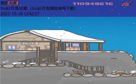 月兔大冒险雪山町攻略