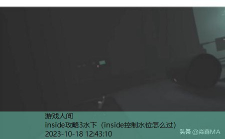 inside潜水那关怎么过