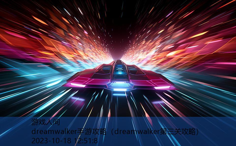 dreamwalker手游攻略（dreamwalker第三关攻略）