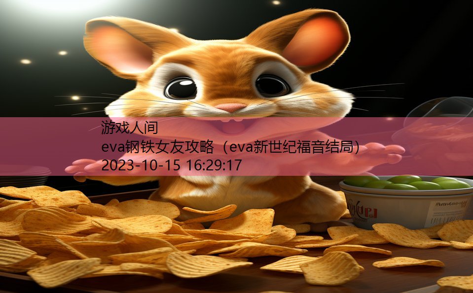 eva钢铁女友攻略（eva新世纪福音结局）