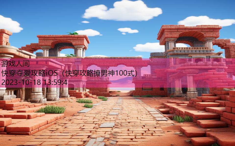 快穿夺爱攻略iOS（快穿攻略撩男神100式）