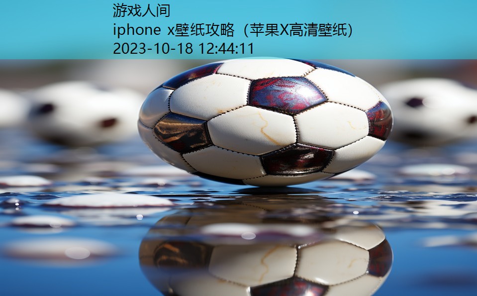 iphone x壁纸攻略（苹果X高清壁纸）