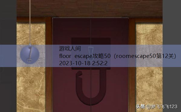 floor escape攻略50