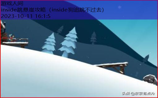 inside跳悬崖攻略