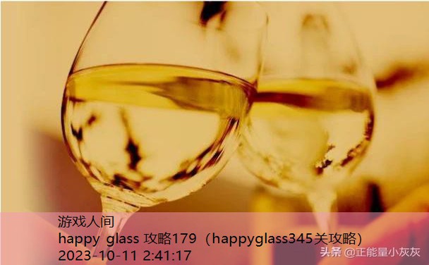 happyglass41关怎么过