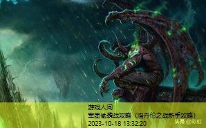 魔兽rpg军团战争攻略