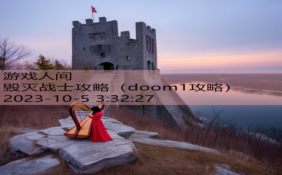 毁灭战士攻略（doom1攻略）