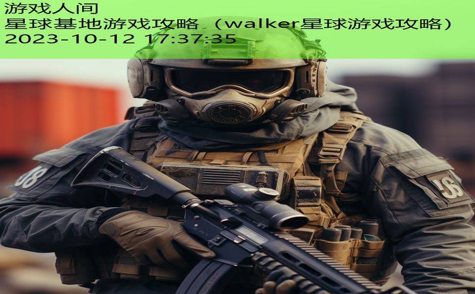 星球基地游戏攻略（walker星球游戏攻略）