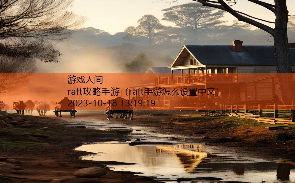 raft攻略手游（raft手游怎么设置中文）