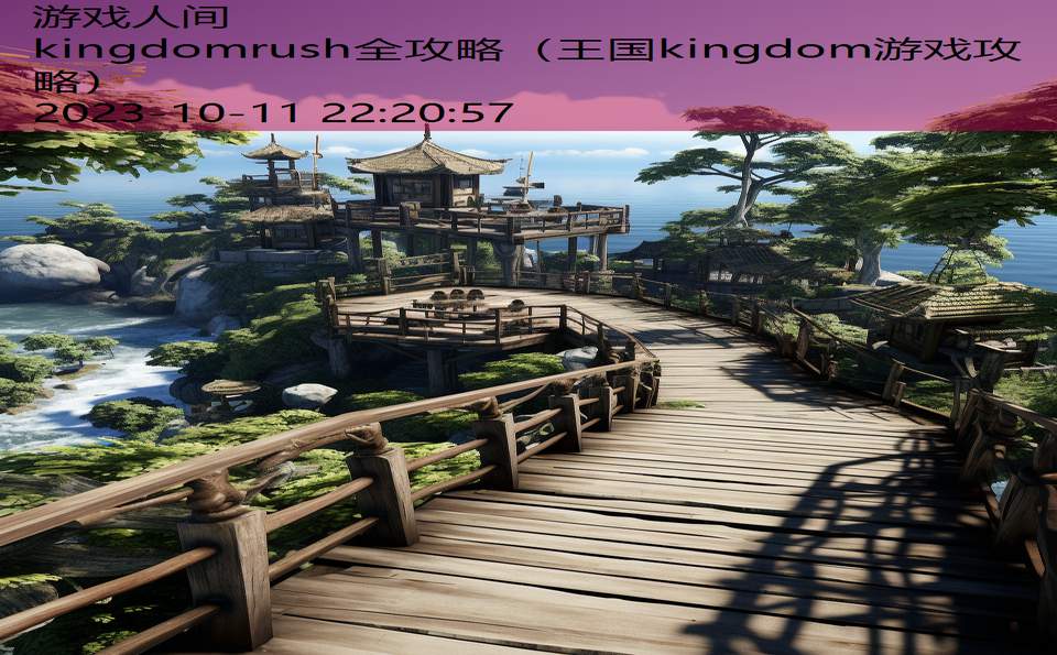 kingdomrush全攻略（王国kingdom游戏攻略）