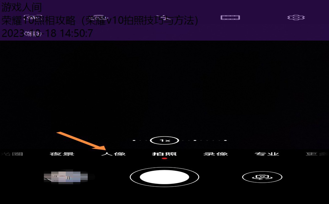 荣耀手机怎么拍照效果好