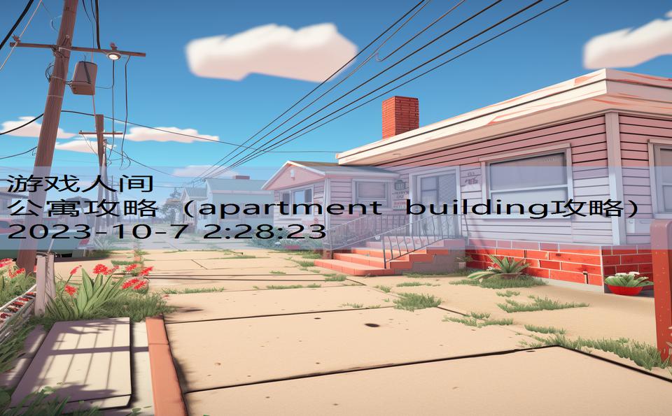 公寓攻略（apartment building攻略）