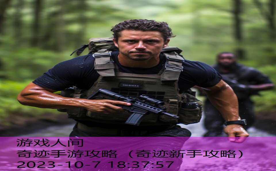 奇迹手游攻略（奇迹新手攻略）