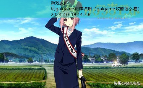 galgame入坑推荐