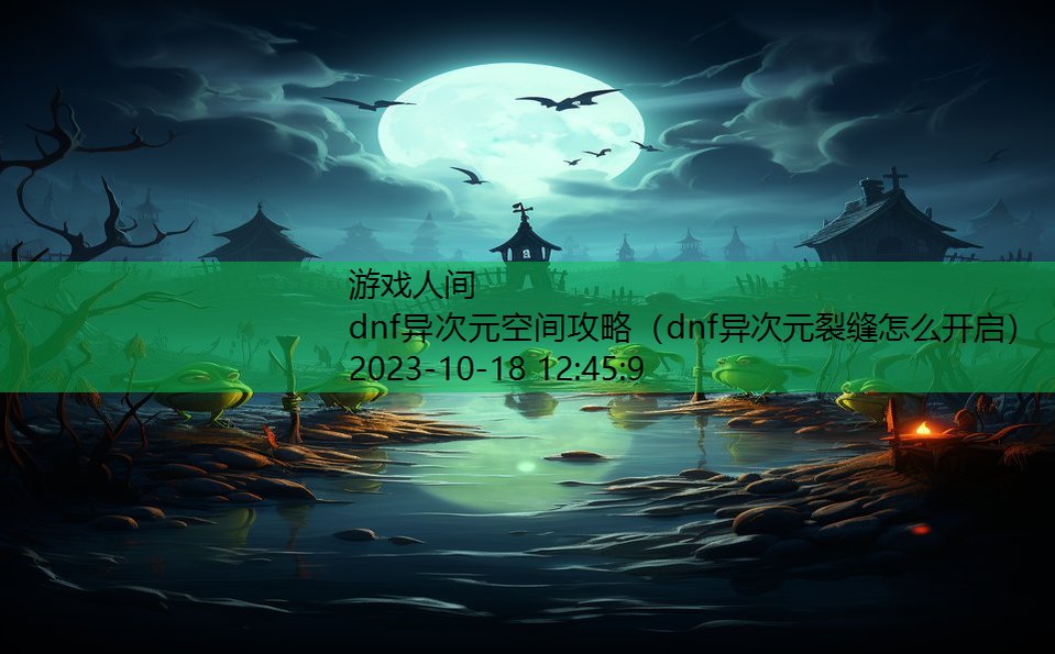 dnf异次元空间攻略（dnf异次元裂缝怎么开启）