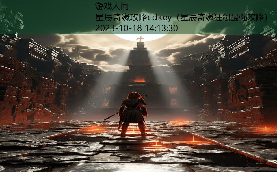 星辰奇缘攻略cdkey（星辰奇缘狂剑最强攻略）