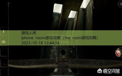 the room游戏攻略