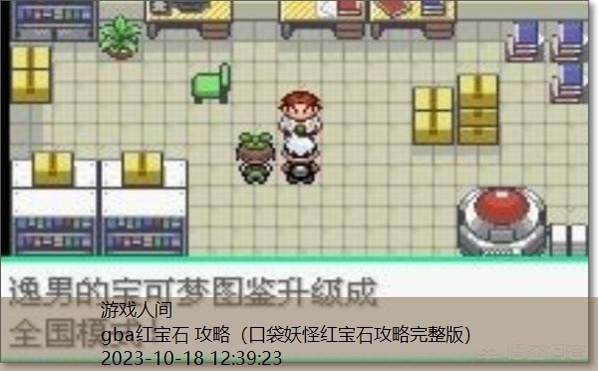 口袋妖怪红宝石攻略完整版