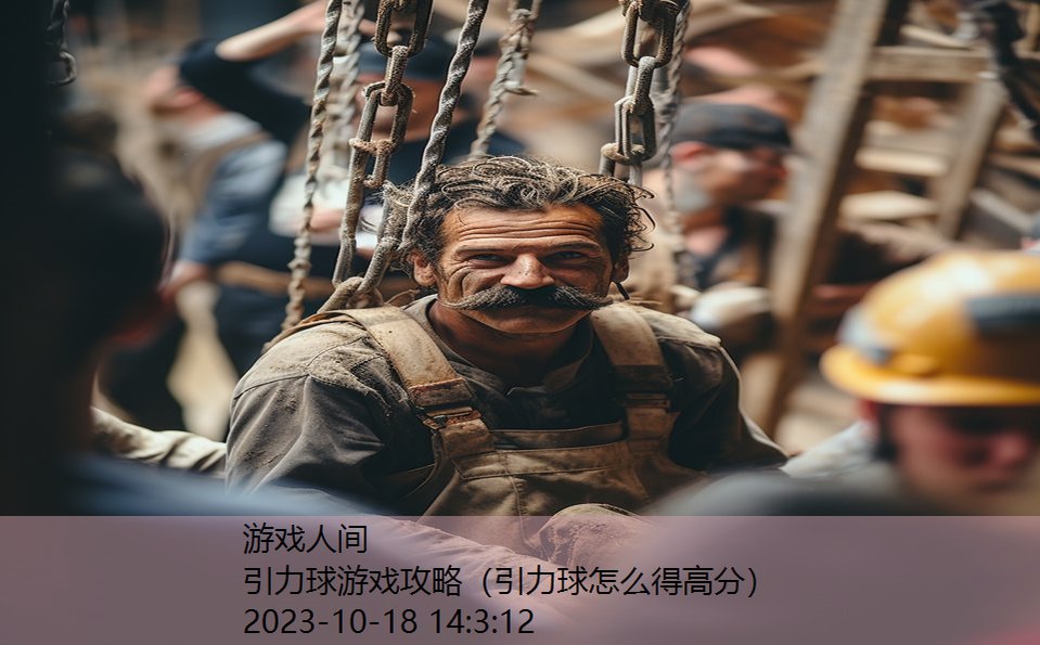 引力球游戏攻略（引力球怎么得高分）