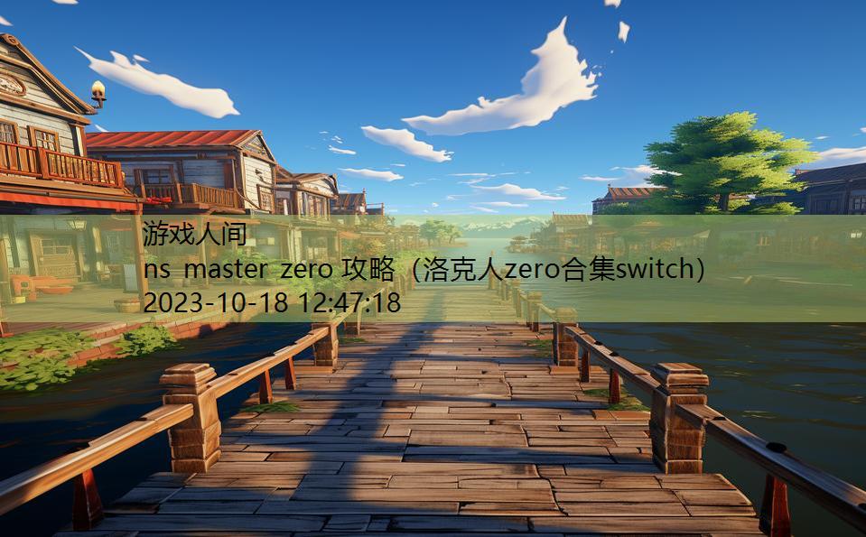 ns master zero 攻略（洛克人zero合集switch）