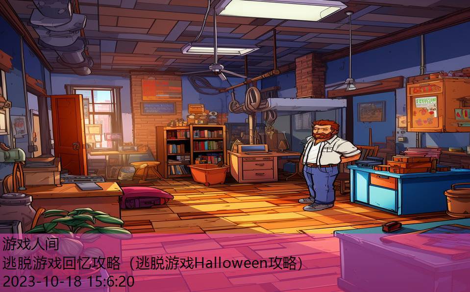 逃脱游戏回忆攻略（逃脱游戏Halloween攻略）