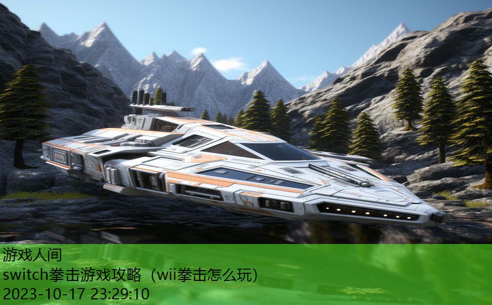 switch拳击游戏攻略（wii拳击怎么玩）