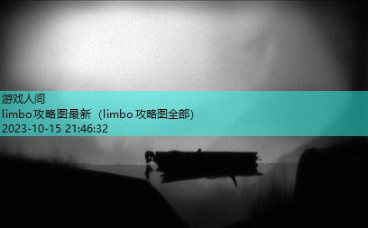 limbo攻略图全部