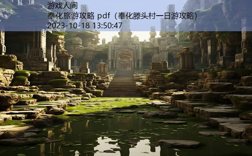 奉化旅游攻略 pdf（奉化滕头村一日游攻略）