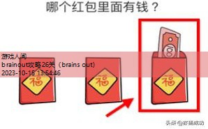 脑洞大师全关图文攻略