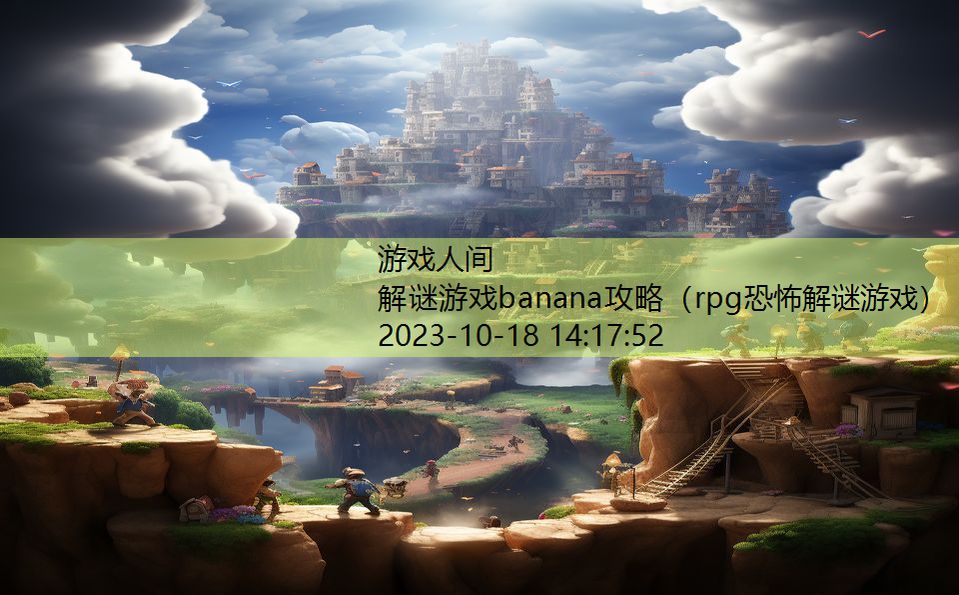 解谜游戏banana攻略（rpg恐怖解谜游戏）