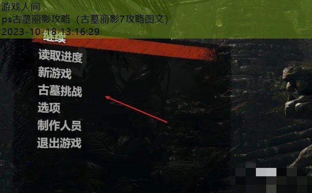 古墓丽影9ps4怎么搜索