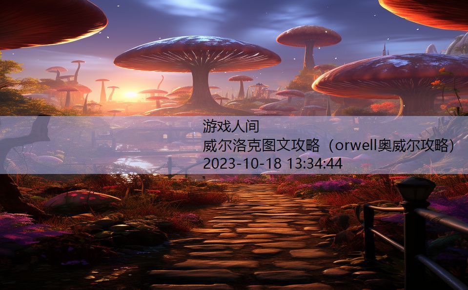 威尔洛克图文攻略（orwell奥威尔攻略）