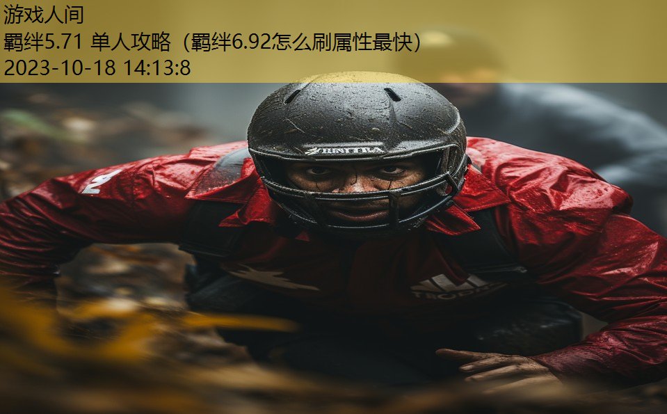 羁绊5.71 单人攻略（羁绊6.92怎么刷属性最快）