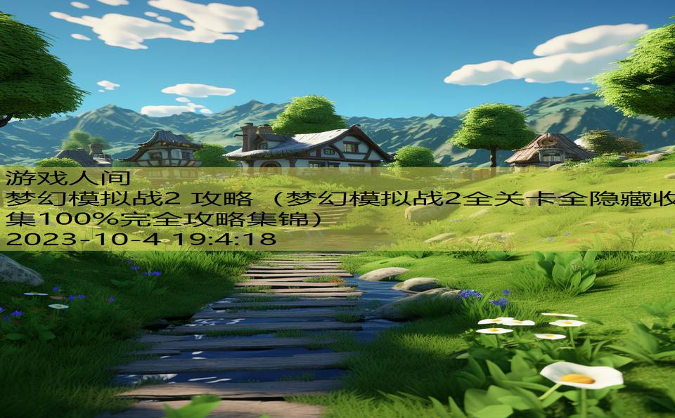 梦幻模拟战2 攻略（梦幻模拟战2全关卡全隐藏收集100%完全攻略集锦）