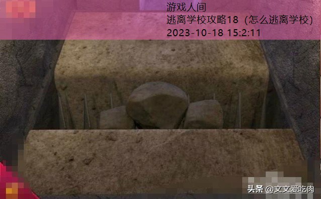 密室逃脱逃离学校第18关