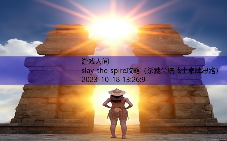 slay the spire攻略（杀戮尖塔战士拿牌思路）