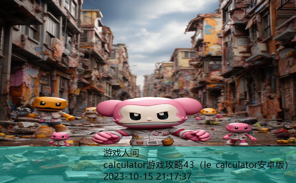 calculator游戏攻略43（le calculator安卓版）