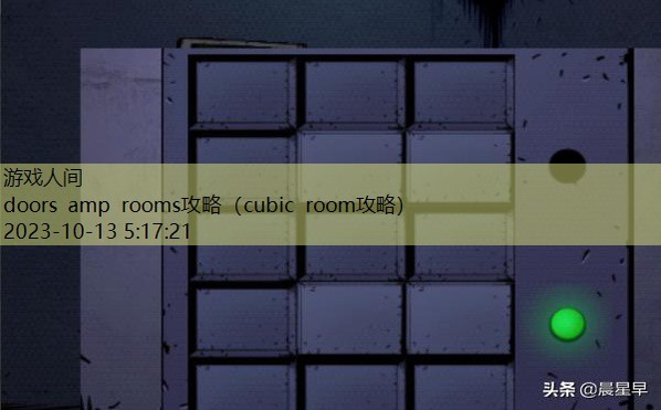 doorsrooms2攻略