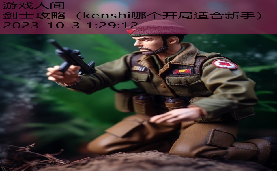 剑士攻略（kenshi哪个开局适合新手）