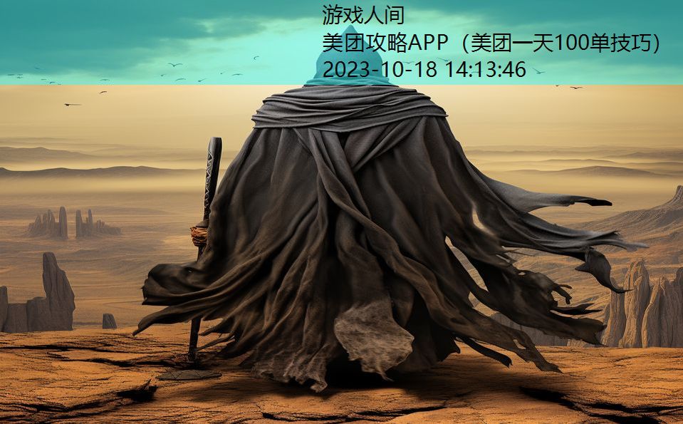 美团攻略APP（美团一天100单技巧）