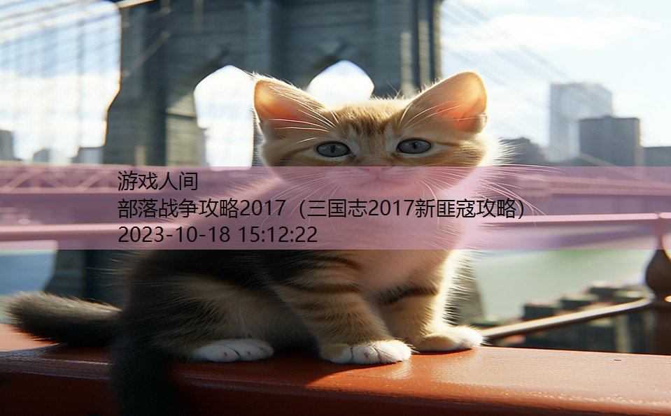 部落战争攻略2017（三国志2017新匪寇攻略）