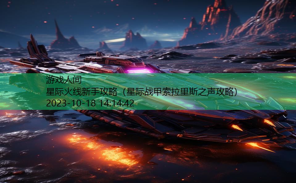 星际火线新手攻略（星际战甲索拉里斯之声攻略）